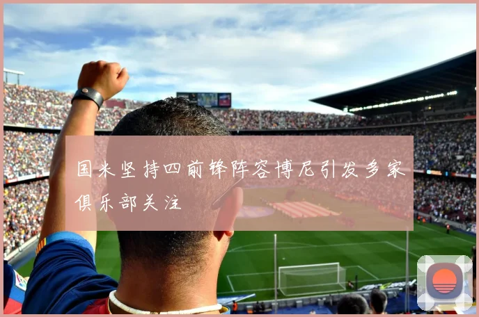 国米坚持四前锋阵容博尼引发多家俱乐部关注