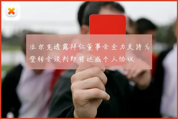 法尔克透露拜仁董事会全力支持戈登转会谈判即将达成个人协议