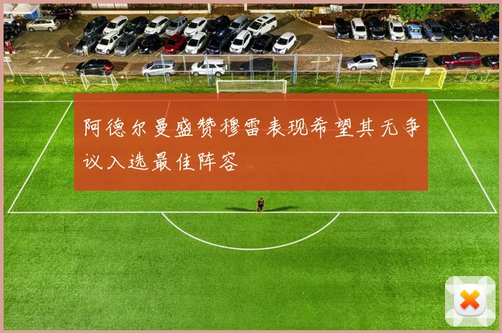 阿德尔曼盛赞穆雷表现希望其无争议入选最佳阵容