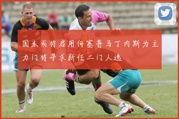 国米或将启用何塞普马丁内斯为主力门将寻求新任二门人选