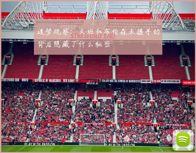 追梦观察：文班和布伦森未握手的背后隐藏了什么秘密