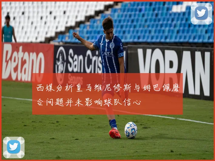 西媒分析皇马维尼修斯与姆巴佩磨合问题并未影响球队信心