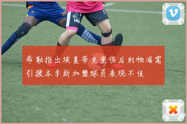 希勒指出埃基蒂克重伤后利物浦需引援本季新加盟球员表现不佳