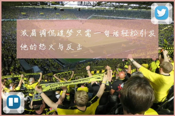 浓眉调侃追梦只需一句话轻松引发他的怒火与反击